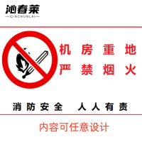 沁春莱机房重地严禁烟火标识牌 200*300mm/张