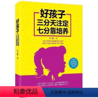 [正版]教育孩子的书籍 好孩子三分天注定七分靠培养 如何说孩子才会听儿童心理学育儿书籍0-3-6-12岁父母读好妈妈胜