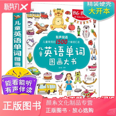 颜系图书-儿童英文1500词大全集书学英语单词图画大书英语单词情景认知书婴儿亲子早教绘本入门读物3-5-6岁幼儿园