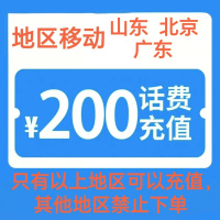 4移动200[每次一单 不支持 副卡 携号转网]充值期间 多平台/多店铺APP就不要同时在充值