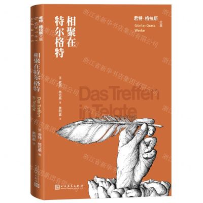 [N]相聚在特尔格特(精)/君特·格拉斯文集-9787020171927