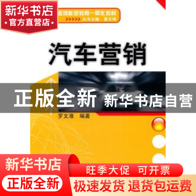 正版 汽车营销 夏长明 主,罗文准 机械工业出版社 9787111338