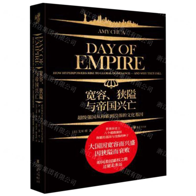 [M]宽容狭隘与帝国兴亡(精)-9787229141905