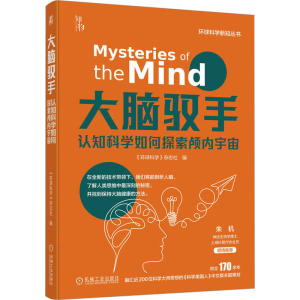 [M]大脑驭手 认知科学如何探索颅内宇宙-9787111728580