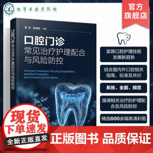 口腔门诊常见治疗护理配合与风险防控 42 种牙周 牙体 牙髓 口腔修复 正畸 种植 颌面外科专业相关治疗护理配合及风险防