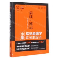 [N]小学常见易错字常见形近字/晨读速记-9787513168014