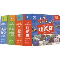 正版新书]交通工具启蒙认知立体书(全4册)派糖童书 绘9787559656