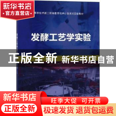 正版 发酵工艺学实验 杨慧林主编 科学出版社 9787030591524 书籍
