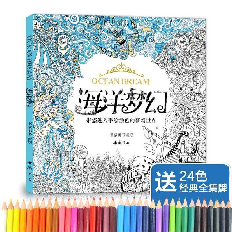 正版新书]经典全集《海洋梦幻》涂色书籍成人填色我爱的秘蜜密神