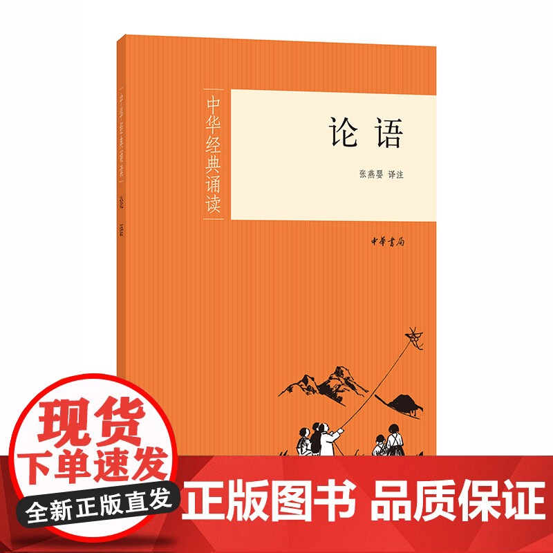 论语(中华经典诵读) 张燕婴 译注 中华书局 正版书籍
