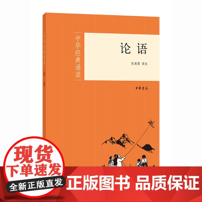 论语(中华经典诵读) 张燕婴 译注 中华书局 正版书籍