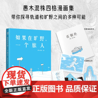 正版《如果在旷野,一个旅人》赠5款异形书签愚木混株著 人生哲思四格漫画集 心理励志人际关系勇气纠结焦虑选择困难症拖延症