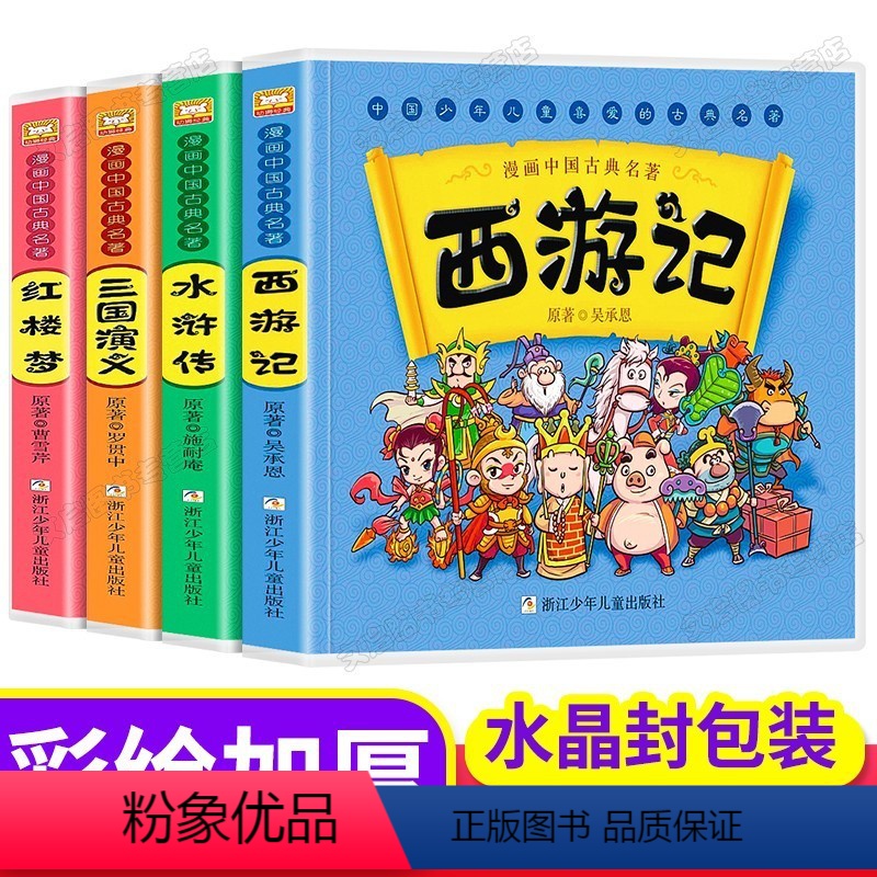四大名著漫画版全4册 [正版]全套5册黑猫警长彩图注音大开本儿童绘本中国经典动画幼儿园宝宝睡前故事书大班小班带拼音3-6