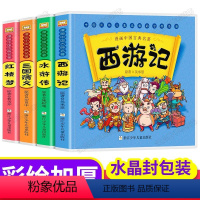四大名著漫画版全4册 [正版]全套5册黑猫警长彩图注音大开本儿童绘本中国经典动画幼儿园宝宝睡前故事书大班小班带拼音3-6