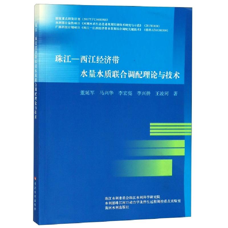 正版新书]珠江-西江经济带水量水质联合调配理论与技术董延军//