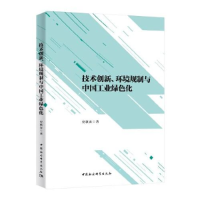 正版新书]技术创新、环境规制与中国工业绿色化史敦友9787520375