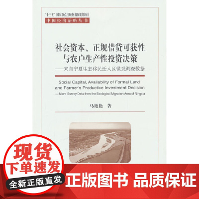 社会资本、正规借贷可获性与农户生产性投资决策-来自宁夏生态移民迁入区微观调查数据