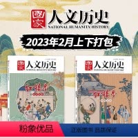 [共2本]红楼梦专题 [正版]红楼梦专题国家人文历史杂志 2023年2月上下 第3-4期 世情百态 生活百科 文史参考