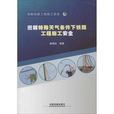正版新书]图解特殊天气条件下铁路工程施工安全康拥政9787113148