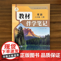 2025秋 初中教材伴学笔记八年级上册英语人教版 初二8年级上册英语RJ版 同步课本解读随堂笔记 预习覆习辅导资料书