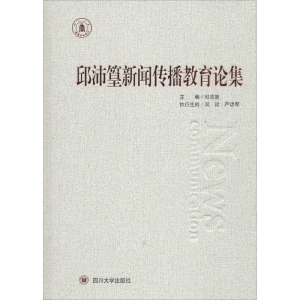 醉染图书邱沛篁新闻传播教育论集9787569014556