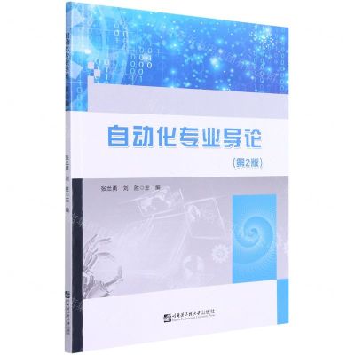 [N]自动化专业导论(第2版)-9787566130303