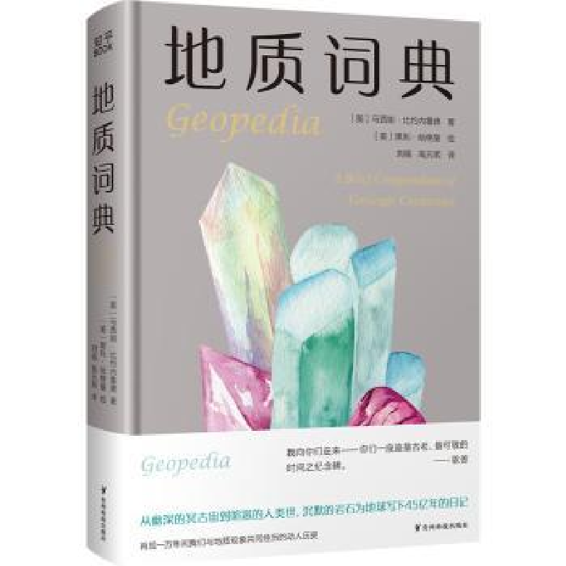 音像地质词典:a brief compendium of geologic curiosities