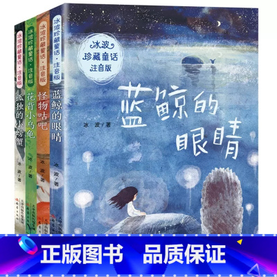 4册蓝琼的眼睛 [正版]6册冰波温情童话系列书彩虹风车绘本恐龙鲁鲁注音版太阳想吃冰淇淋绘本小矮人的南瓜企鹅寄冰小学生一二