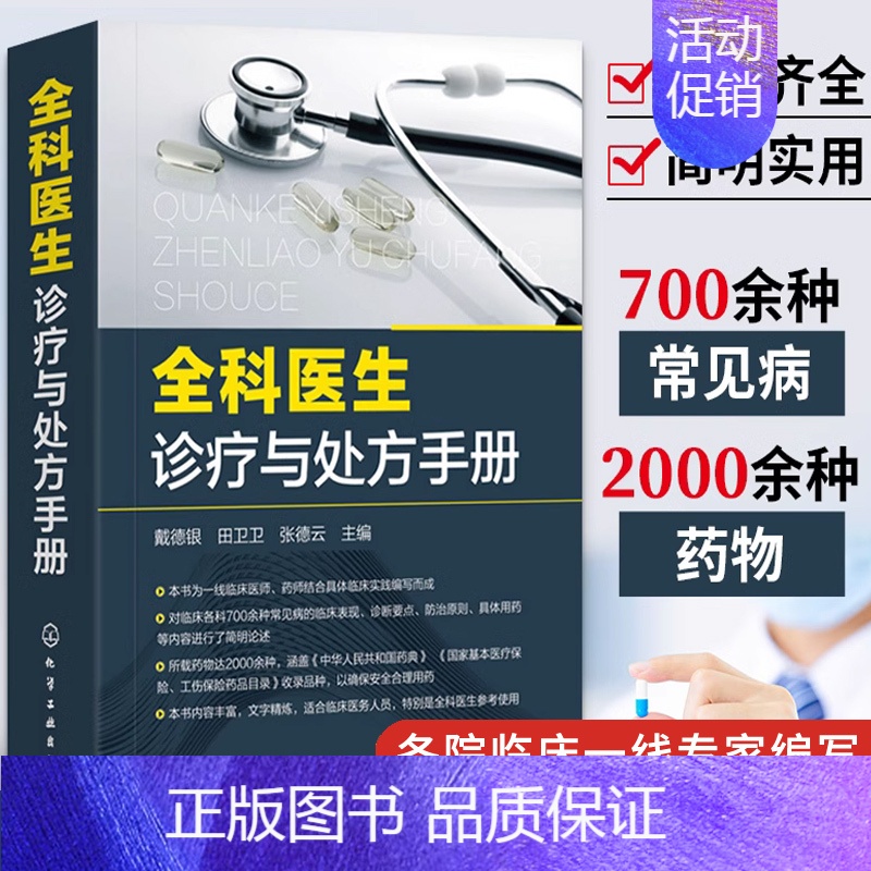 [正版] 全科医生诊疗与处方手册 急诊科急救书临床实习医师手册全科医学临床基础检验学技术指南常见病诊断与用药速查手册医学
