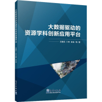 醉染图书大数据驱动的资源学科创新应用平台9787502974220
