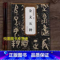 [正版]西周金文五种 历代碑帖精粹薛元明主编附简体释文 大盂鼎 史墙盘 散氏盘 毛公鼎 虢季子白盘金文碑帖毛笔书法字帖学