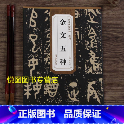[正版]西周金文五种 历代碑帖精粹薛元明主编附简体释文 大盂鼎 史墙盘 散氏盘 毛公鼎 虢季子白盘金文碑帖毛笔书法字帖学