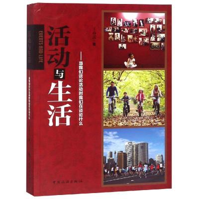 活动与生活:当我们谈论活动时我们在谈论什么