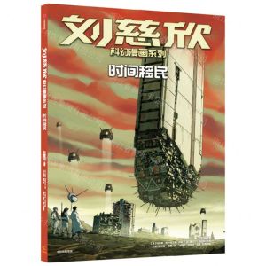 [N]时间移民/刘慈欣科幻漫画系列-9787521750799