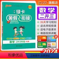 数学+语文共两本 二升三 [正版]2024新版数学二升三暑假衔接小学二年级人教版暑假作业上下册暑假预习复习一本通提优训练