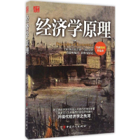 醉染图书经济学原理9787500865339