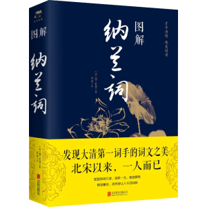 [M]图解纳兰词-9787550282063