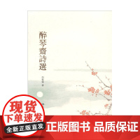 醉琴斋诗选 李祥霆 著 文学