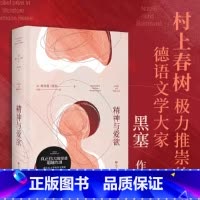 精神与爱欲 [正版]新东方精神与爱欲 村上春树推崇的德语文学家黑塞作品 图书 纳尔齐斯与歌尔德蒙 真正伟大的情感超越性别