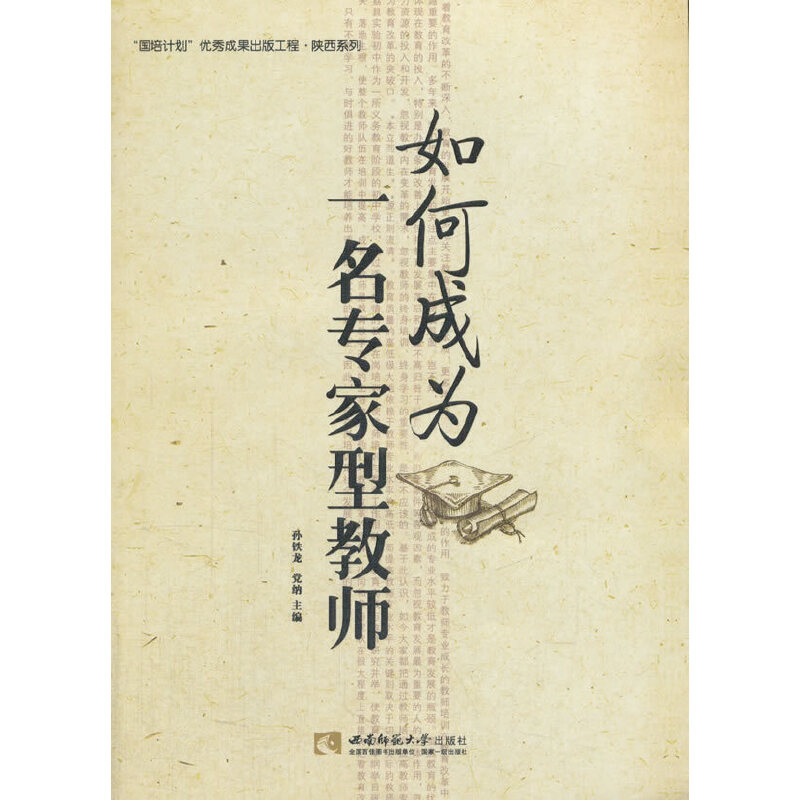 正版新书]如何成为一名专家型教师/陕西系列孙铁龙、党纳主编978