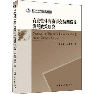 正版新书]商业性体育赛事交易网络及发展政策研究罗建英97875203