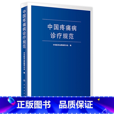 中国疼痛病诊疗规范 [正版]中国疼痛病诊疗规范 中华医学会疼痛学分会 疼痛诊疗学现代麻醉学吗啡疼痛治疗技术临床诊疗指南