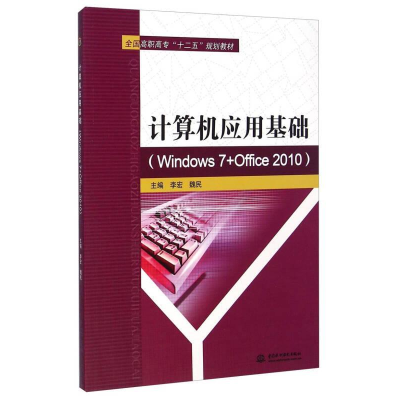 正版新书]计算机应用基础(Windows 7+Office 2010)/全国高职高