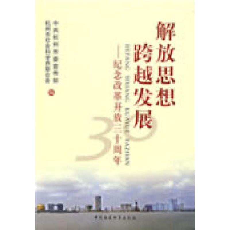正版新书]解放思想跨越发展--纪念改革开放三十周年中共杭州市委