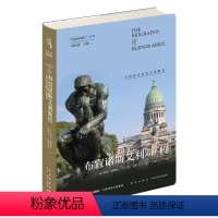 [正版] 丝路百城传 布宜诺斯艾利斯传:大西洋岸边的不老舞者 精装新星出版社一带一路沿线城市传记系列