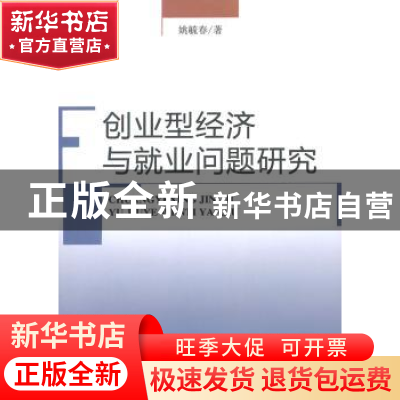正版 创业型经济与就业问题研究 姚毓春著 经济科学出版社 978751