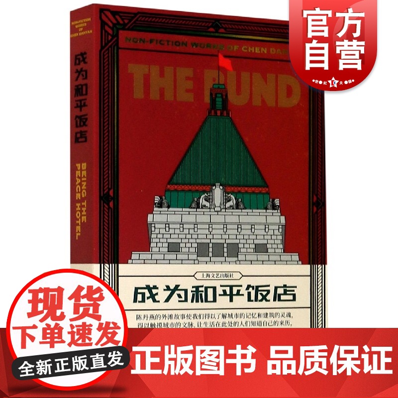 成为和平饭店 陈丹阳上海三部曲系列之一上海文艺出版社另有外滩影像与传奇//公家花园的迷宫