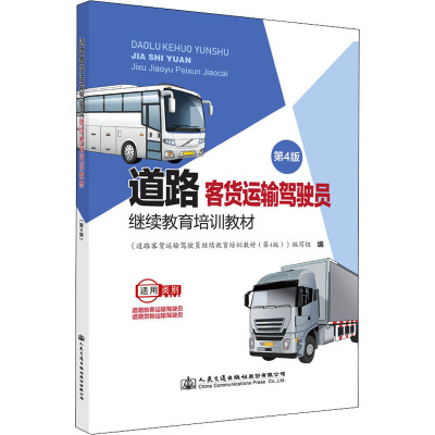 道路客货运输驾驶员继续教育培训教材(第4版)