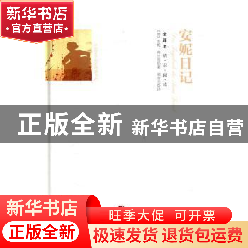 正版 安妮日记:全译本 (德)安妮·弗兰克著 团结出版社 9787512642