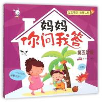 正版新书]妈妈你问我答(第5阶段)稚子文化9787549824014